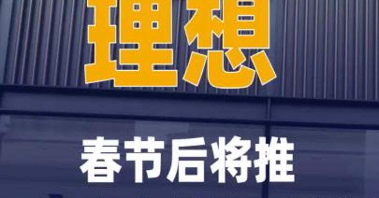 理想春节后将推“门店合伙人” 计划