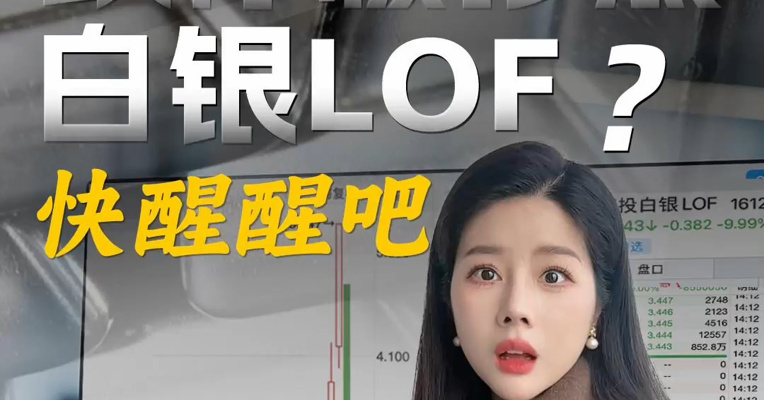 跌停板抄底白银LOF？快醒醒吧