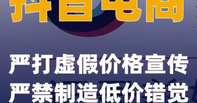 抖音电商：严打虚假价格宣传 严禁制造低价错觉