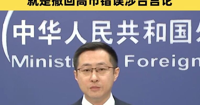 外交部：日方如果真心想发展中日关系就是撤回高市错误涉台言论
