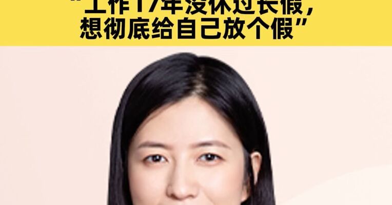 管理10只基金规模超350亿元，天弘基金“固收一姐”姜晓丽官宣离职，“工作17年没休过长假，想彻底给自己放个假”