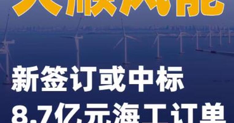 天顺风能：新签订或中标8.7亿元海工订单
