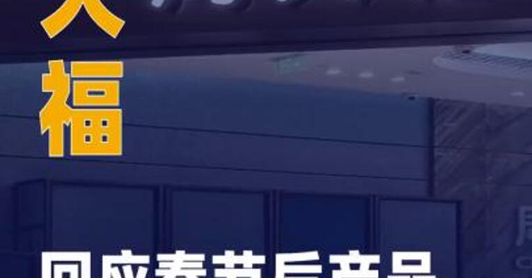周大福回应春节后产品将涨价