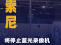 索尼将停止蓝光录像机出货