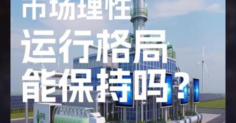甲醇 市场理性 运行格局 能保持吗？