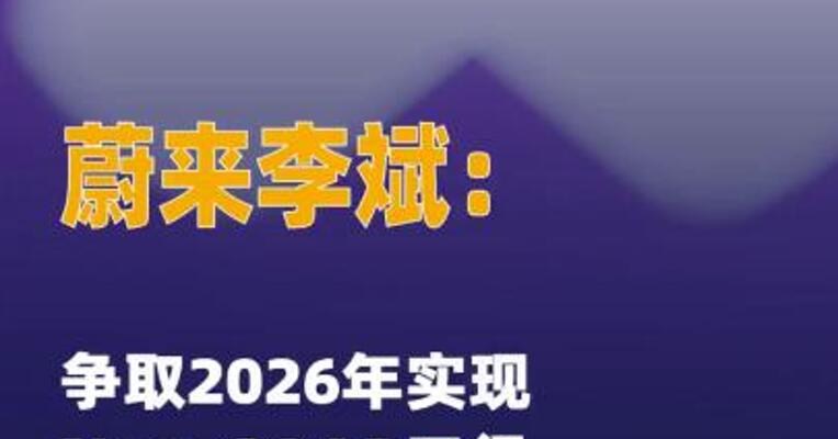 蔚来李斌：争取2026年实现 Non-GAAP口径全年盈利