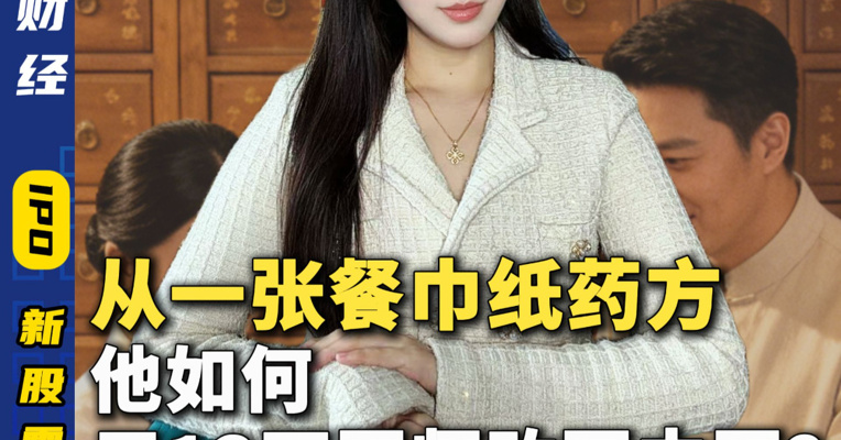 从一张餐巾纸药方 他如何用13万医师改写中医？