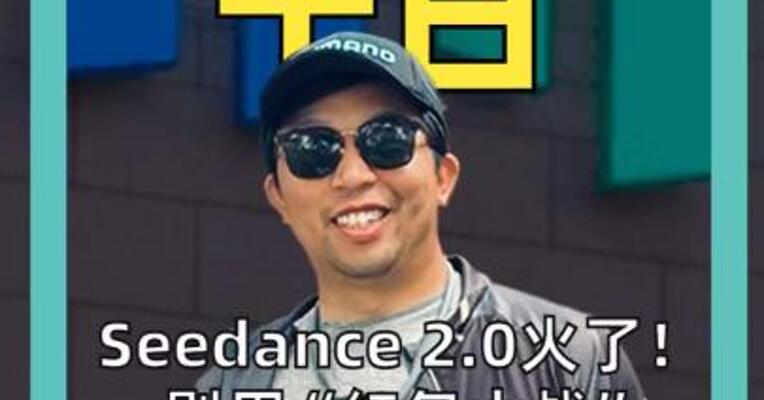Seedance 2.0火了！ 别用“红包大战” 辜负了中国AI的硬实力