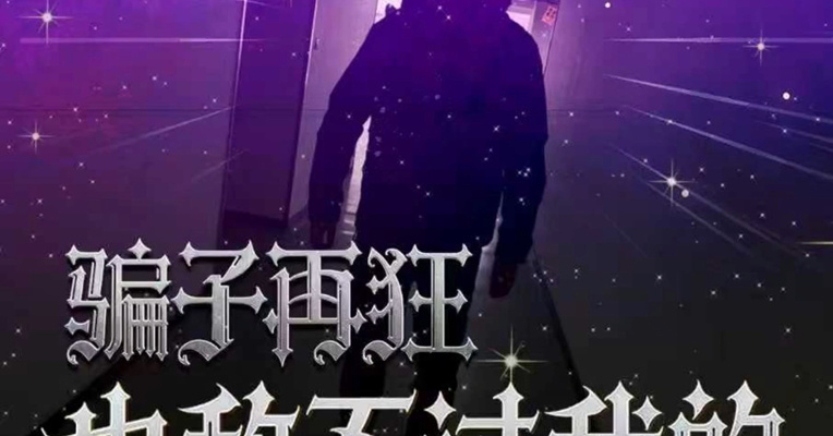 骗子再狂，也敌不过我的反诈硬气！提高警惕不踩坑，把安全带回家