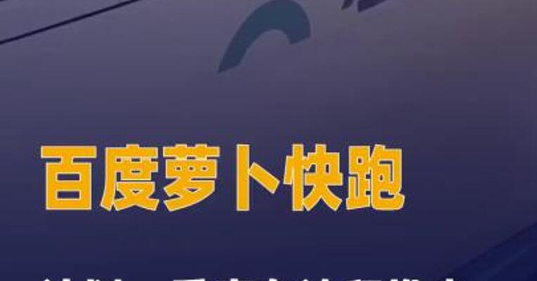 百度萝卜快跑计划一季度 在迪拜推出全无人驾驶出行服务