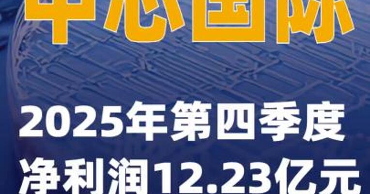 中芯国际：2025年第四季度净利润12.23亿元