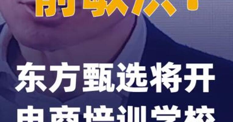 俞敏洪：东方甄选将开电商培训学校