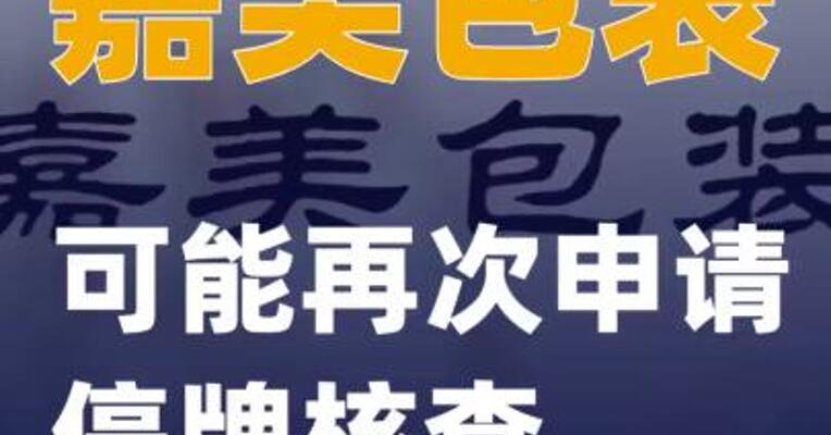 嘉美包装：可能再次申请停牌核查