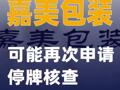 嘉美包装：可能再次申请停牌核查