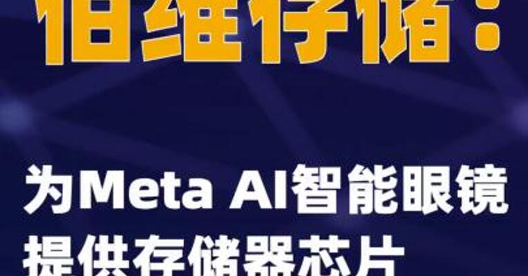 佰维存储：为Meta AI智能眼镜提供存储器芯片