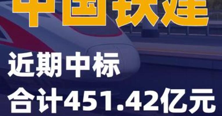 中国铁建：近期中标合计451.42亿元重大项目