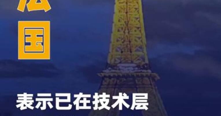 法国表示已在技术层面 与俄罗斯恢复对话渠道