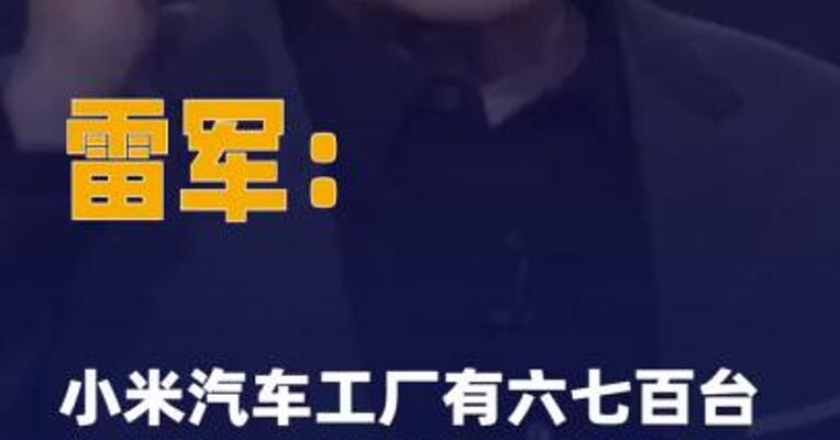 雷军：小米汽车工厂有六七百台 机器人，做到了百分之百 自动组装和检测