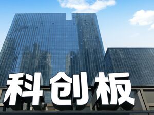 科创板公司突破600家，科创综指关注度持续提升