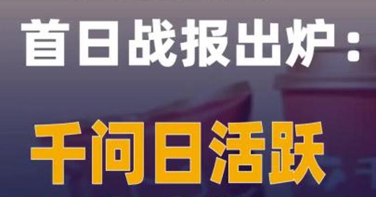 “红包大战”首日战报出炉：千问日活跃用户大涨