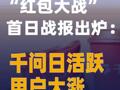 “紅包大戰(zhàn)”首日戰(zhàn)報出爐：千問日活躍用戶大漲