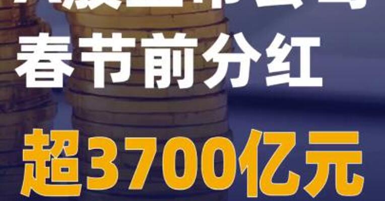 A股上市公司春节前分红超3700亿元