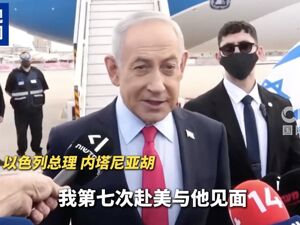以色列总理启程赴美！伊朗外交部：美方应在不受外部影响情况下独立谈判