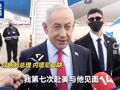以色列总理启程赴美！伊朗外交部：美方应在不受外部影响情况下独立谈判