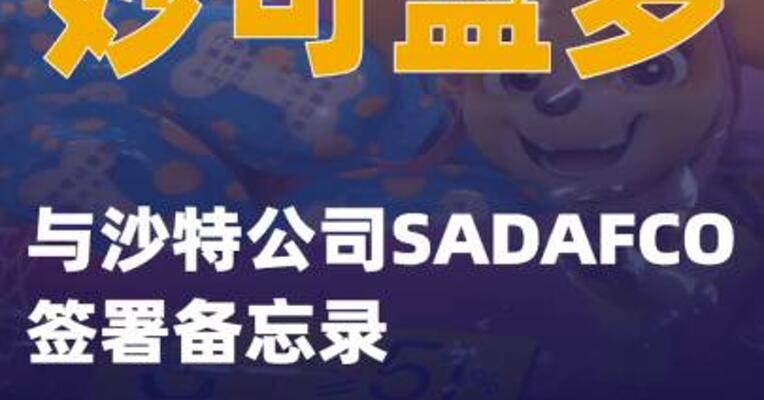 妙可蓝多：与沙特公司SADAFCO签署备忘录