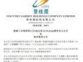 杨惠妍收到上交所纪律处分决定书！碧桂园最新公告，解释原因