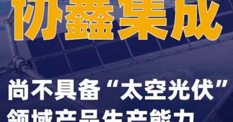 协鑫集成：尚不具备“太空光伏”领域产品生产能力
