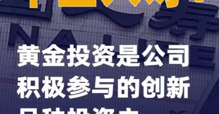 中国人寿：黄金投资是公司积极参与的创新品种投资之一