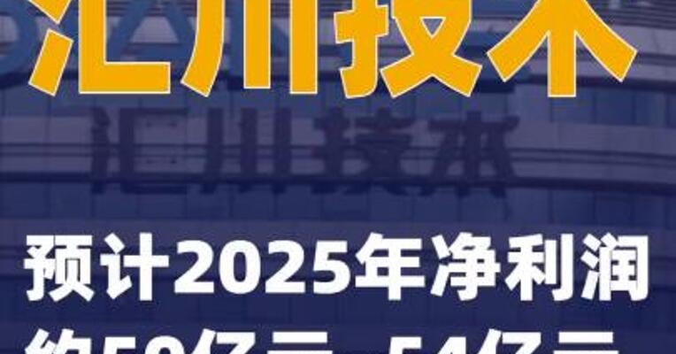 汇川技术：预计2025年净利润约50亿元~54亿元