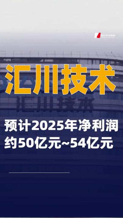 汇川技术：预计2025年净利润约50亿元~54亿元
