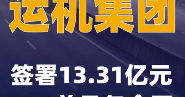 运机集团：签署13.31亿元EPC总承包合同