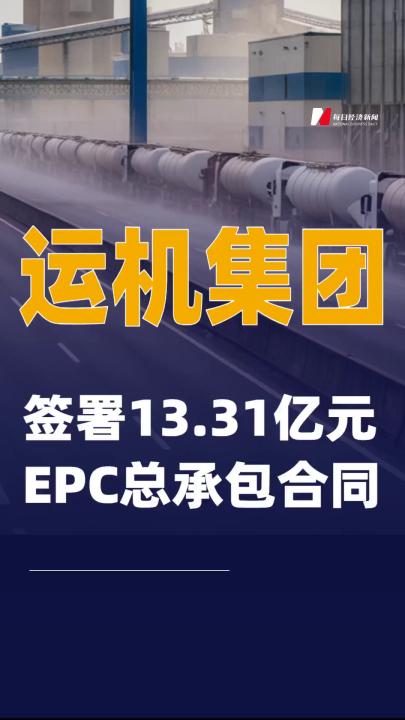 运机集团：签署13.31亿元EPC总承包合同