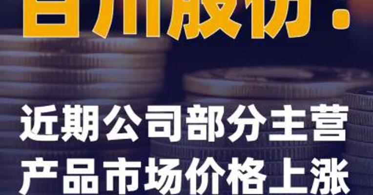 百川股份：近期公司部分主营产品市场价格上涨