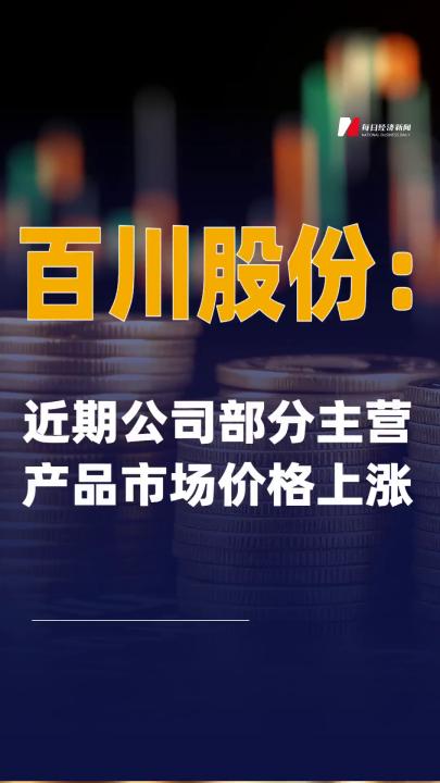 百川股份：近期公司部分主营产品市场价格上涨