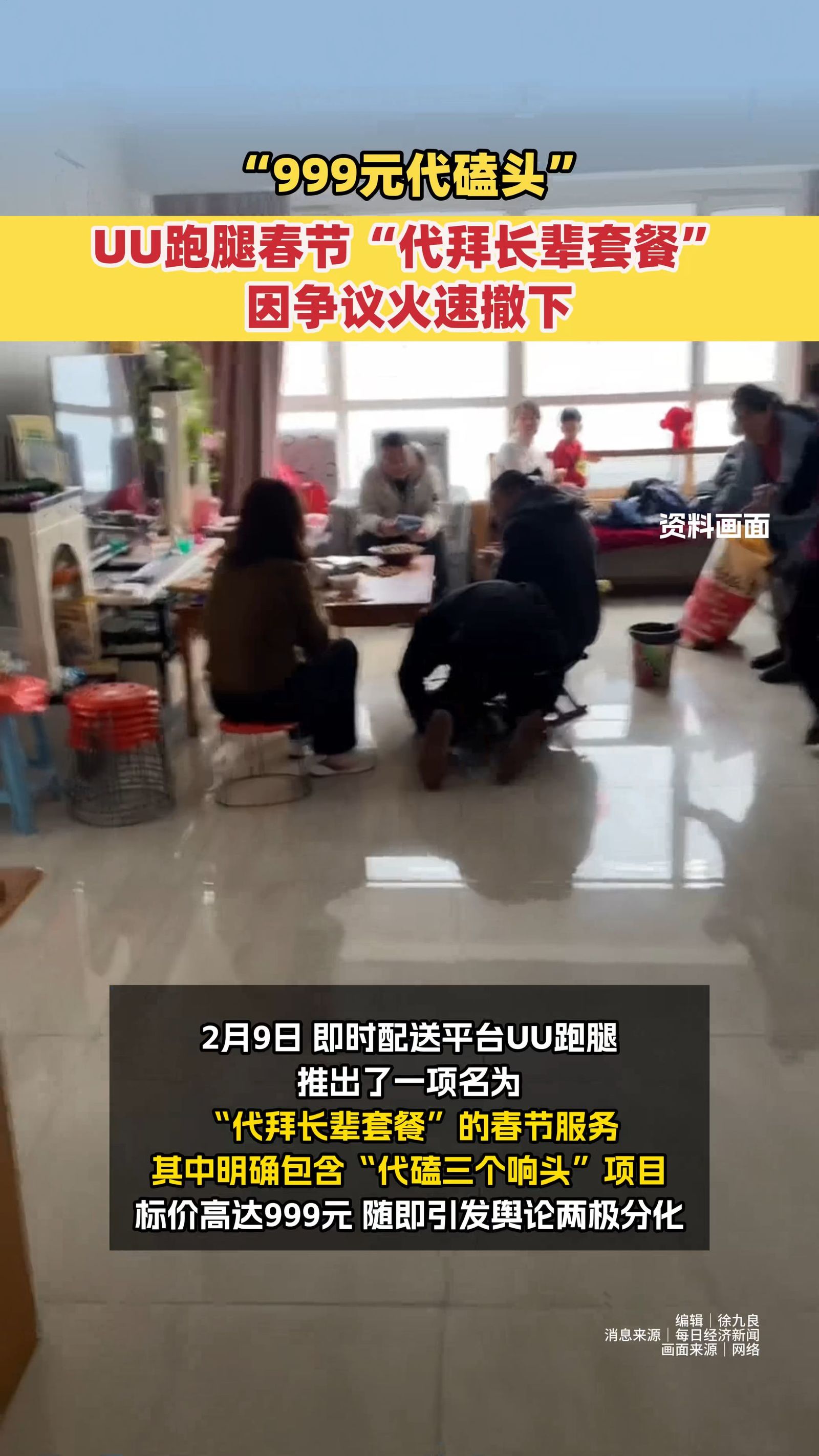 “999元代磕头”UU跑腿春节“代拜长辈套餐” 因争议火速撤下