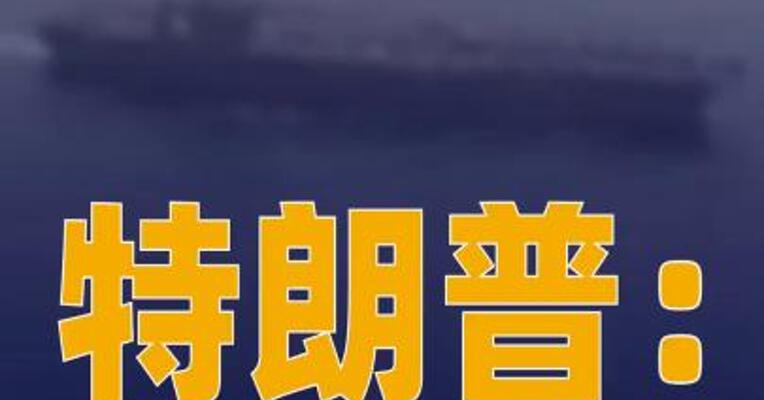 特朗普：若美伊谈判失败 或向中东再派一支航母打击群