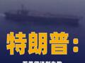 特朗普：若美伊谈判失败 或向中东再派一支航母打击群