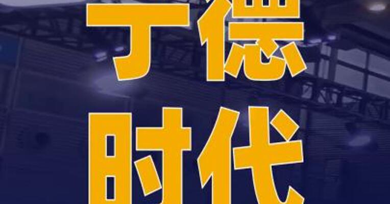 宁德时代拟发行不超50亿元 科技创新公司债券