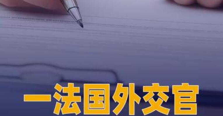 一法国外交官多次出现 在爱泼斯坦案文件中