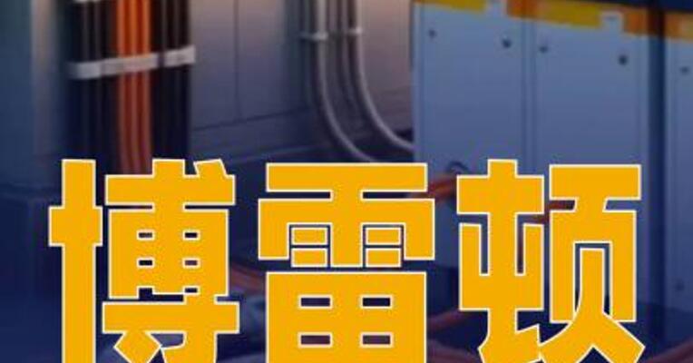 博雷顿： 间接非全资附属公司 订立3.2亿元 储能系统设备采购合同