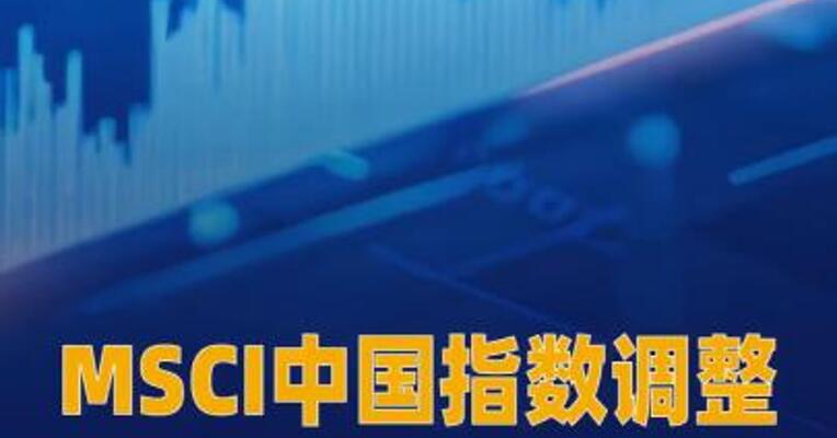 MSCI中国指数调整： 新纳入白银有色等37只股票