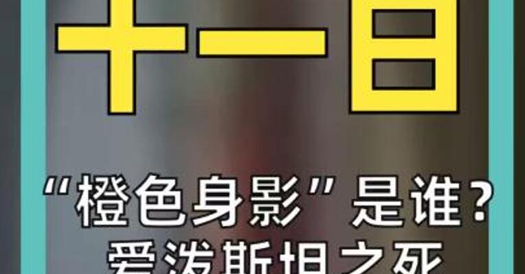 “橙色身影”是谁？ 爱泼斯坦之死再添新料