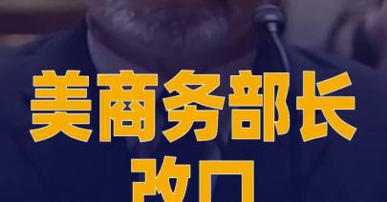 美商务部长 改口承认多次会面爱泼斯坦