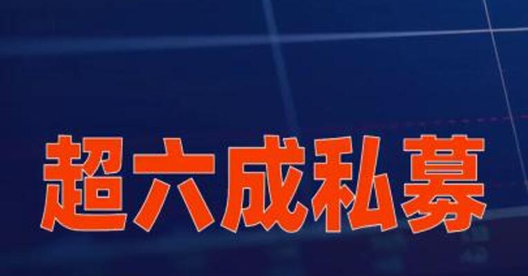 超六成私募欲重仓过节