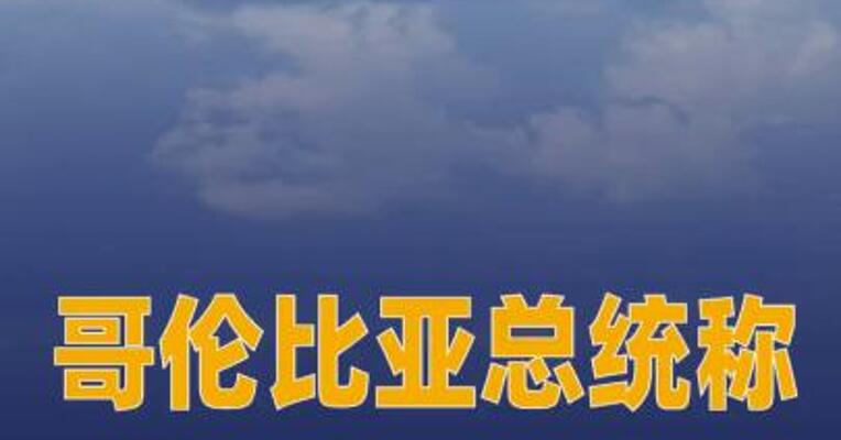 哥伦比亚总统称 乘坐直升机时遭遇未遂袭击
