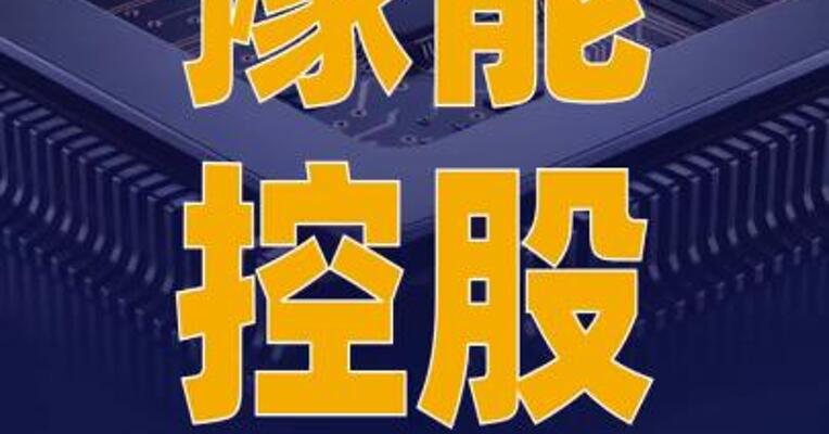 豫能控股： 筹划以先天算力为主体 收购郑州合盈控股权
